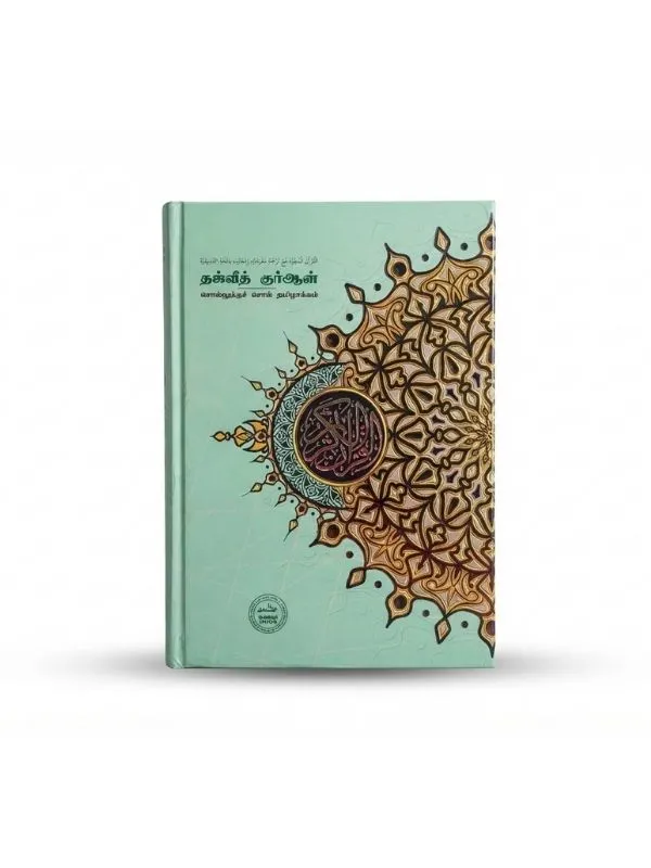 AL-QURAN AL-KARIM WORD  BY WORD TRANSLATION TAMIL